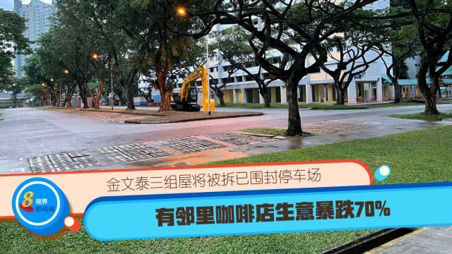 金文泰三组屋将被拆已围封停车场 有邻里咖啡店生意暴跌70%