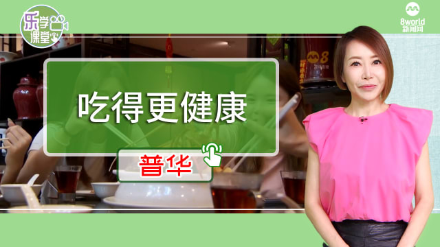【普华】选用特定食材让食客吃得更健康