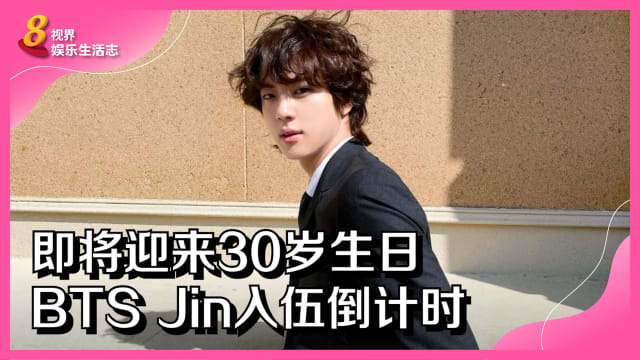 即将迎来30岁生日　BTS Jin入伍倒计时