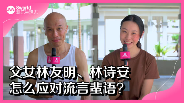 父女林友明、林诗安　怎么应对流言蜚语？