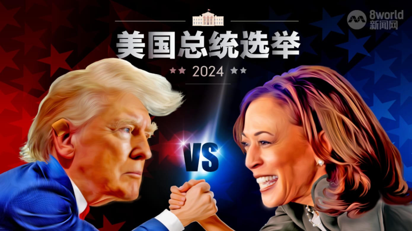 美国总统选举2024