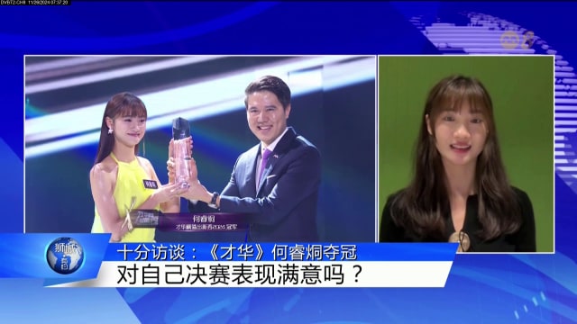 狮城有约 | 十分访谈：何睿烔问鼎“才华” 年轻是优势也是挑战？