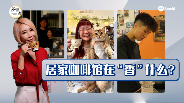 【多懂一点】居家咖啡馆：新时代的“甘榜情怀”？