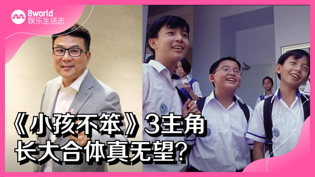 《小孩不笨》3主角　长大合体真无望？