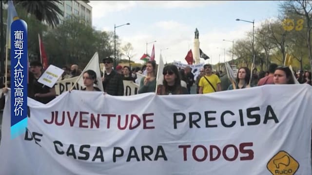葡萄牙多城爆发示威 抗议房价飙升与租管不力