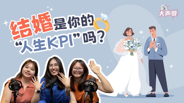结婚是你的“人生KPI”吗？
