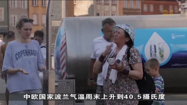欧洲热浪东移 德波捷高温破纪录
