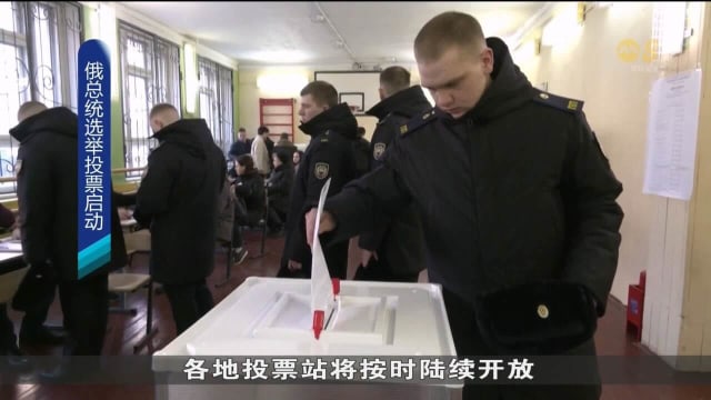 俄罗斯总统选举普京料连任 乌方批评选举是闹剧