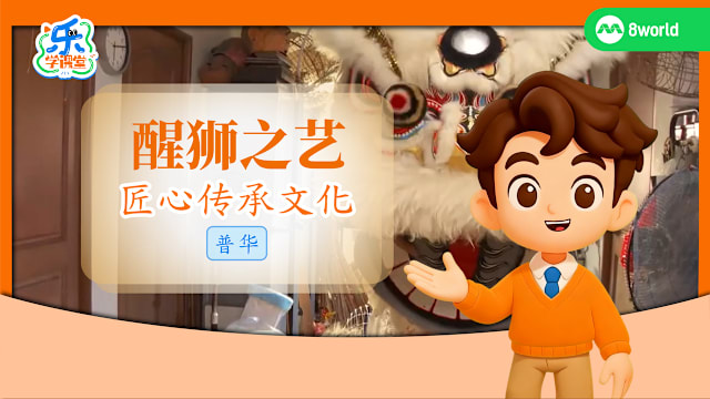 【普华】醒狮之艺　匠心传承文化