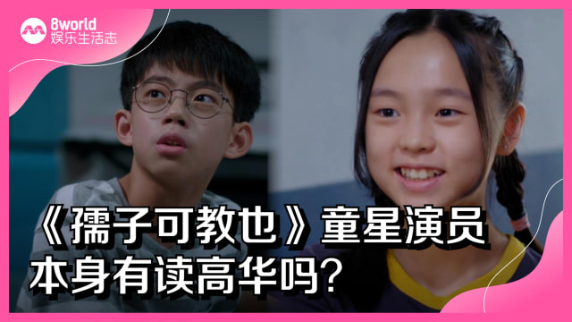 《孺子可教也》童星演员　本身有读高华吗？