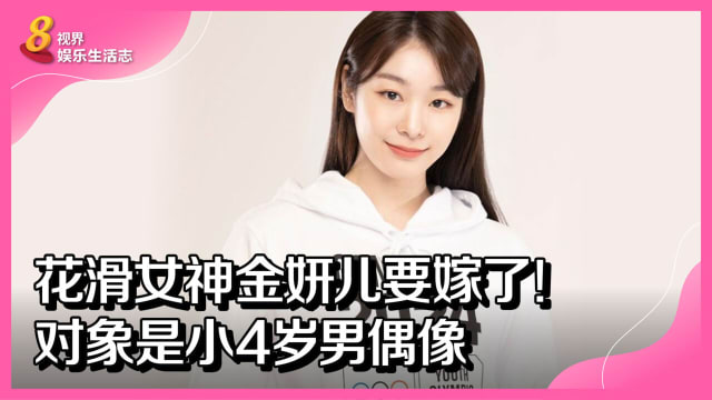 花滑女神金妍儿要嫁了！对象是小4岁男偶像