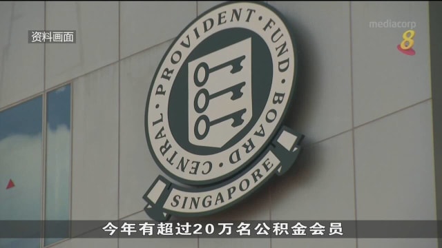 历来新高！公积金会员今年首九个月填补超过35亿元存款