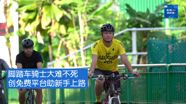 新闻深呼吸+ | 脚踏车骑士大难不死 创免费平台助新手上路