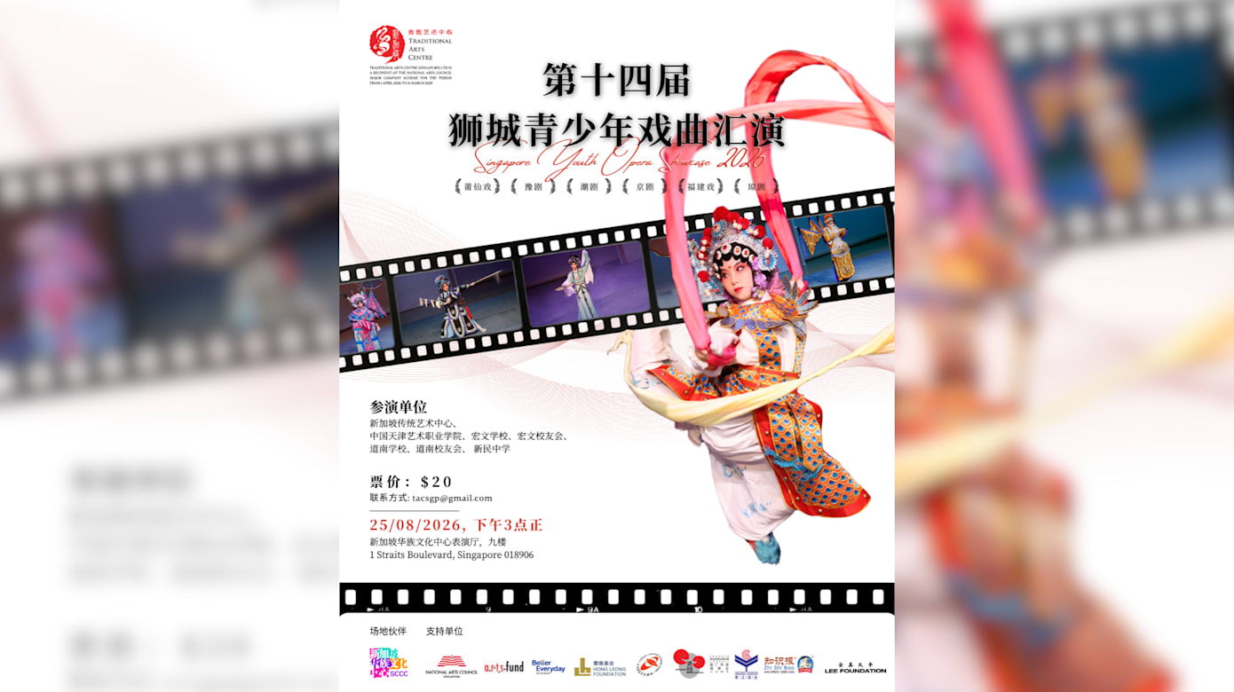 【社团活动预告】第14届狮城青少年戏曲汇演