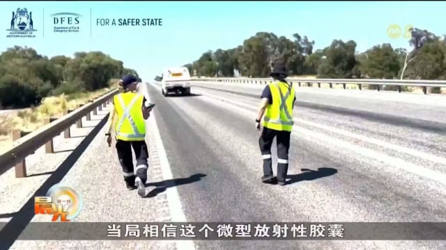澳洲一放射性胶囊丢失 当局警告民众别触碰并在全岛搜索
