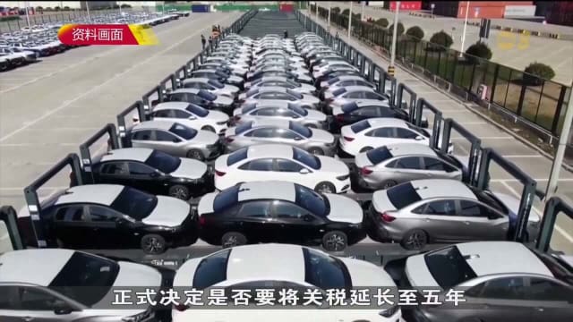 欧盟对中国电动车征收额外关税问题存有分歧