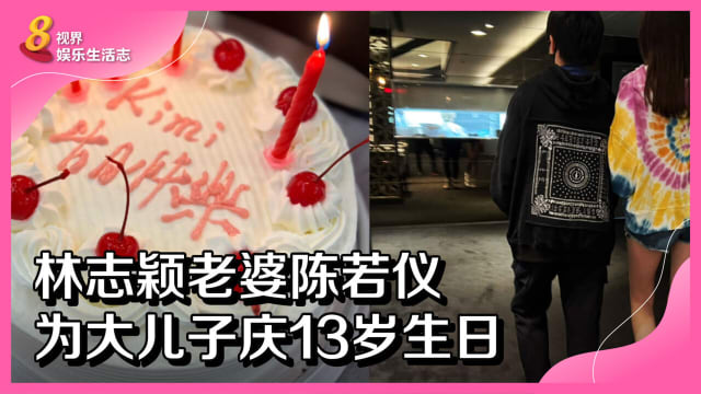 林志颖老婆陈若仪　为大儿子庆13岁生日