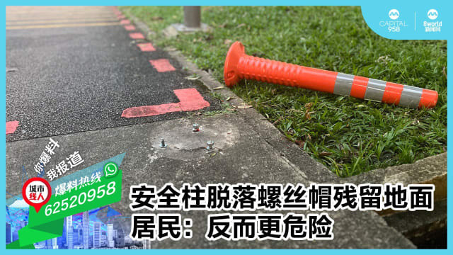安全柱脱落螺丝帽残留地面 居民：反而更危险
