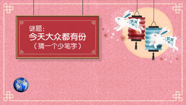 狮城有约 | 中秋灯谜猜猜看！