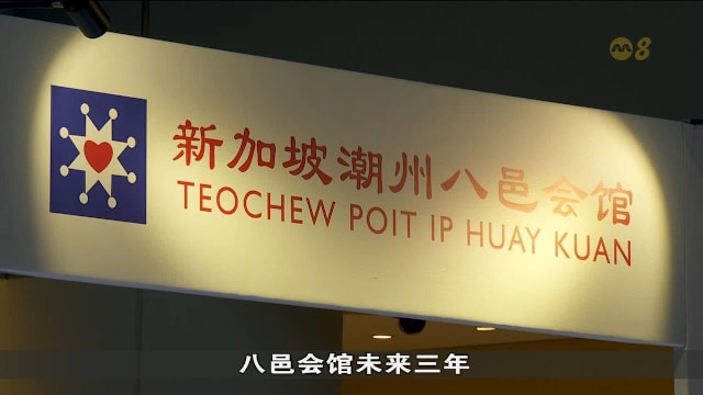 潮州八邑会馆96周年庆 徐芳达：会馆助新移民融入本地社会