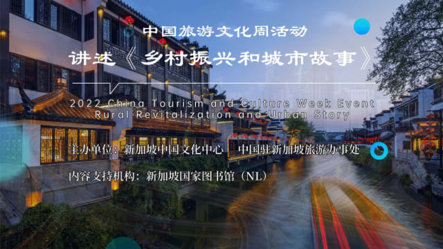 【社团活动预告】2022“中国旅游文化周”——讲述《乡村振兴和城市故事》