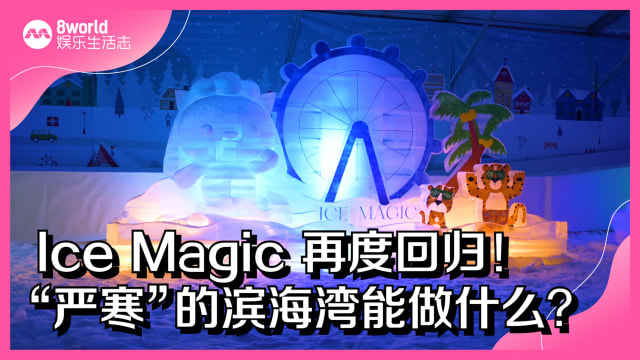 Ice Magic再度回归！在“严寒”的滨海湾可以做什么？