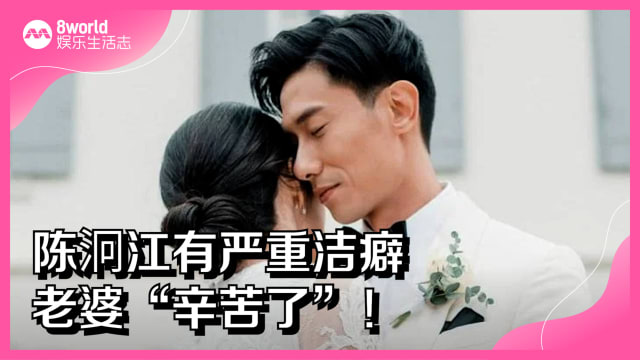 陈泂江有严重洁癖　老婆“辛苦了”！