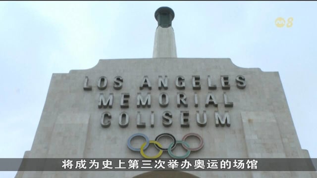洛杉矶奥运开幕式将首次采用双场馆模式