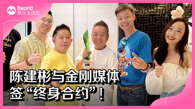 陈建彬与金刚媒体签“终身合约”！