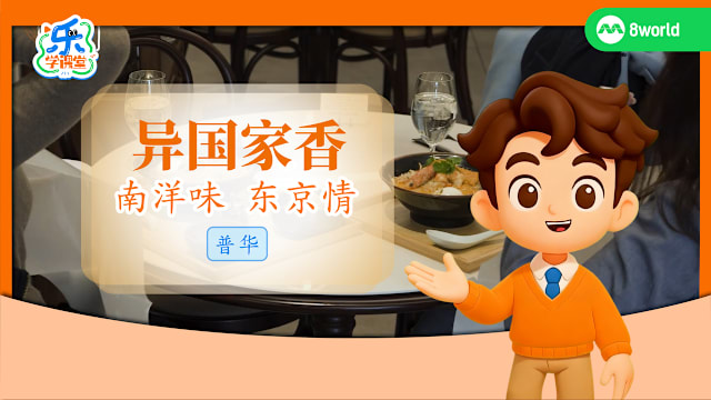 【普华】异国家香　南洋味东京情