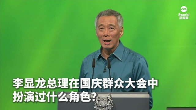 【回顾】李显龙总理在国庆群众大会 扮演过什么“角色”？