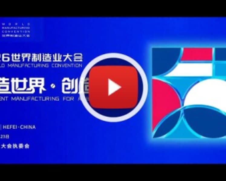 2026 World Manufacturing Convention Releases Teaser, Extending a Global Invitation to Innovate Together