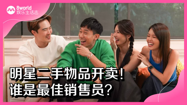 明星二手物品开卖！谁是最佳销售员？