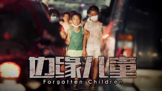 【红星2023】探讨儿童社会议题　《边缘⼉童》夺“最佳资讯节目”