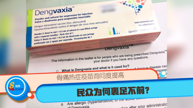 骨痛热症疫苗询问度提高 民众为何裹足不前？