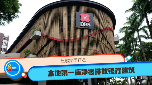 星展集团打造本地第一座净零排放银行建筑