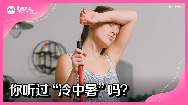 你听过“冷中暑”吗？