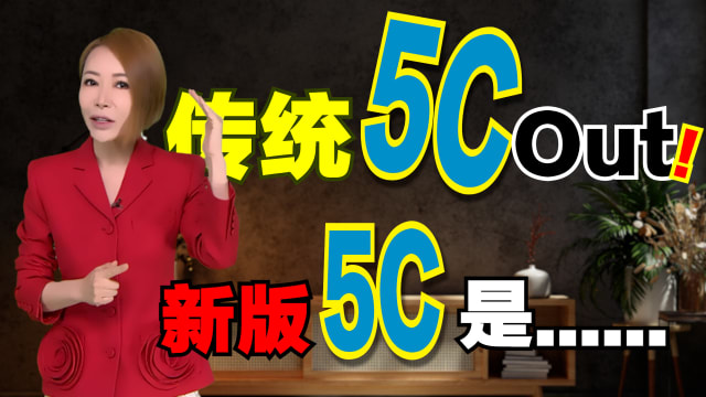 【海量说】Reset，重置！新版5C，你追求什么？