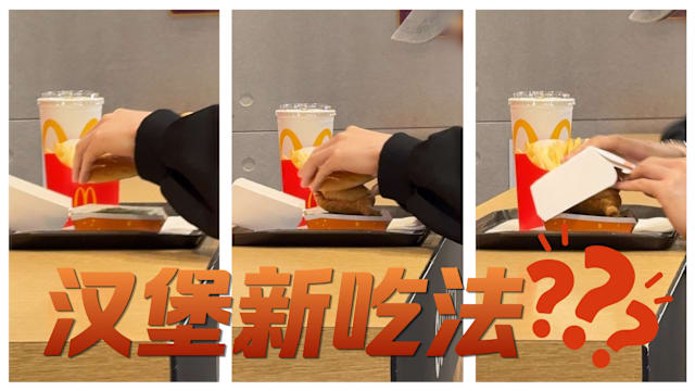 汉堡新吃法？男子一个动作引爆全网疯猜！