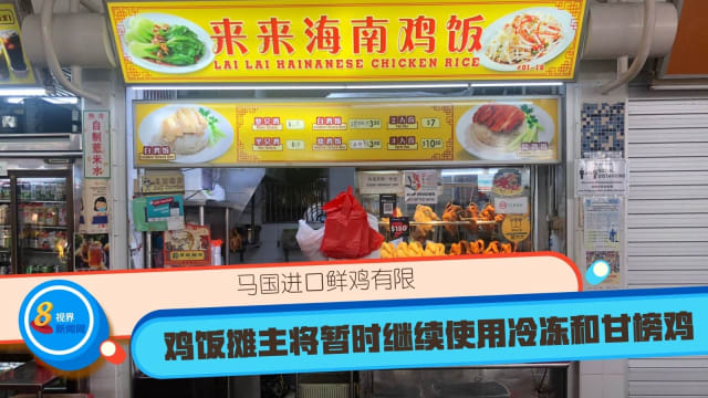马国进口鲜鸡有限 鸡饭摊主将暂时继续使用冷冻和甘榜鸡