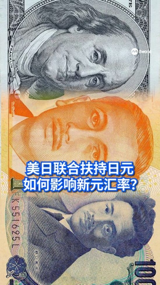 美日联合扶持日元 如何影响新元汇率？