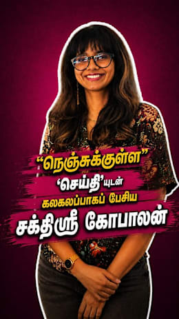 ‘’நெஞ்சுக்குள்ள’’ -
