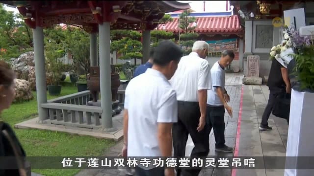 庄日昆逝世 多名政要到灵堂吊唁