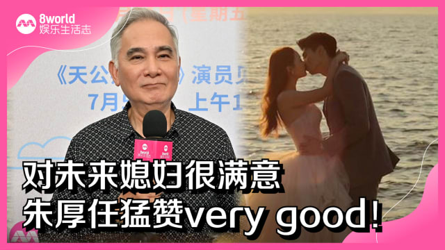 对未来媳妇很满意　朱厚任猛赞very good！