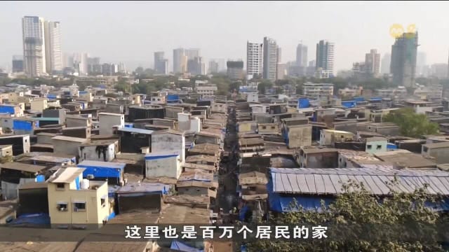 孟买最大贫民窟重建计划继续推进 阿达尼受贿指控未成阻碍