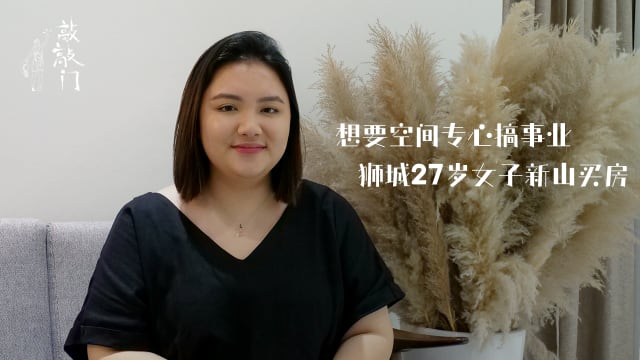 想要空间专心搞事业 狮城27岁女子新山买房 