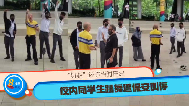 校内同学生跳舞遭保安叫停 “舞叔”还原当时情况