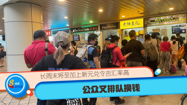 长周末将至加上新元兑令吉汇率高 公众又排队换钱 