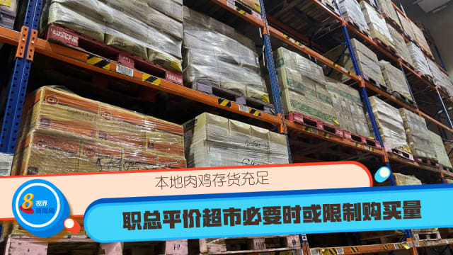本地肉鸡存货充足 职总平价超市必要时或限制购买量