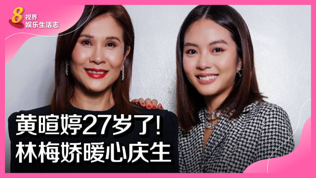 黄暄婷27岁了！林梅娇暖心庆生